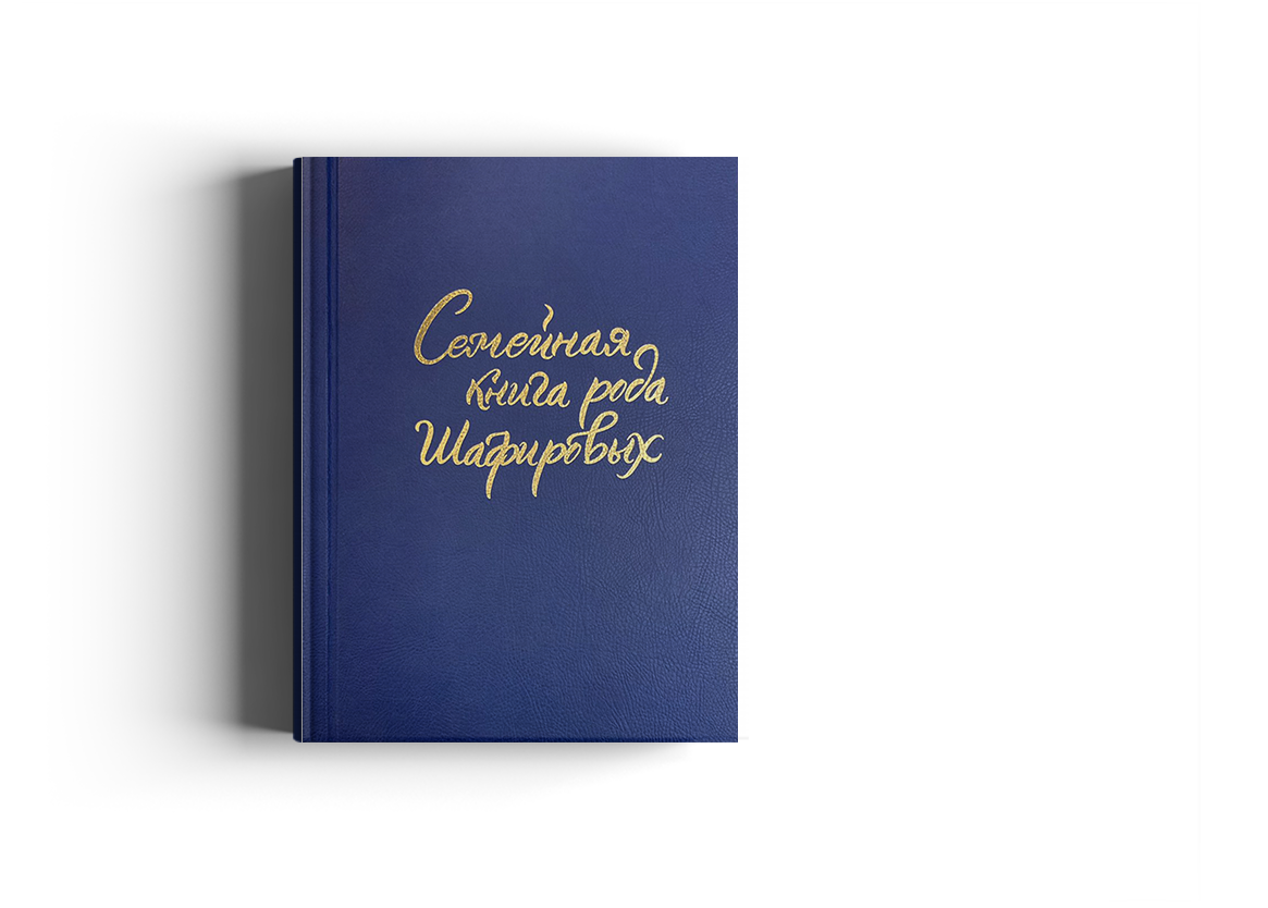 Семейная книга