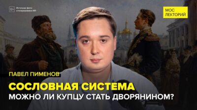 «Мослекторий»: Павел Пименов – о сословной системе в России