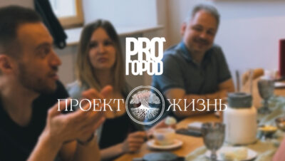 Тематическая встреча с PRO_ГОРОD «Что значит ваша фамилия»
