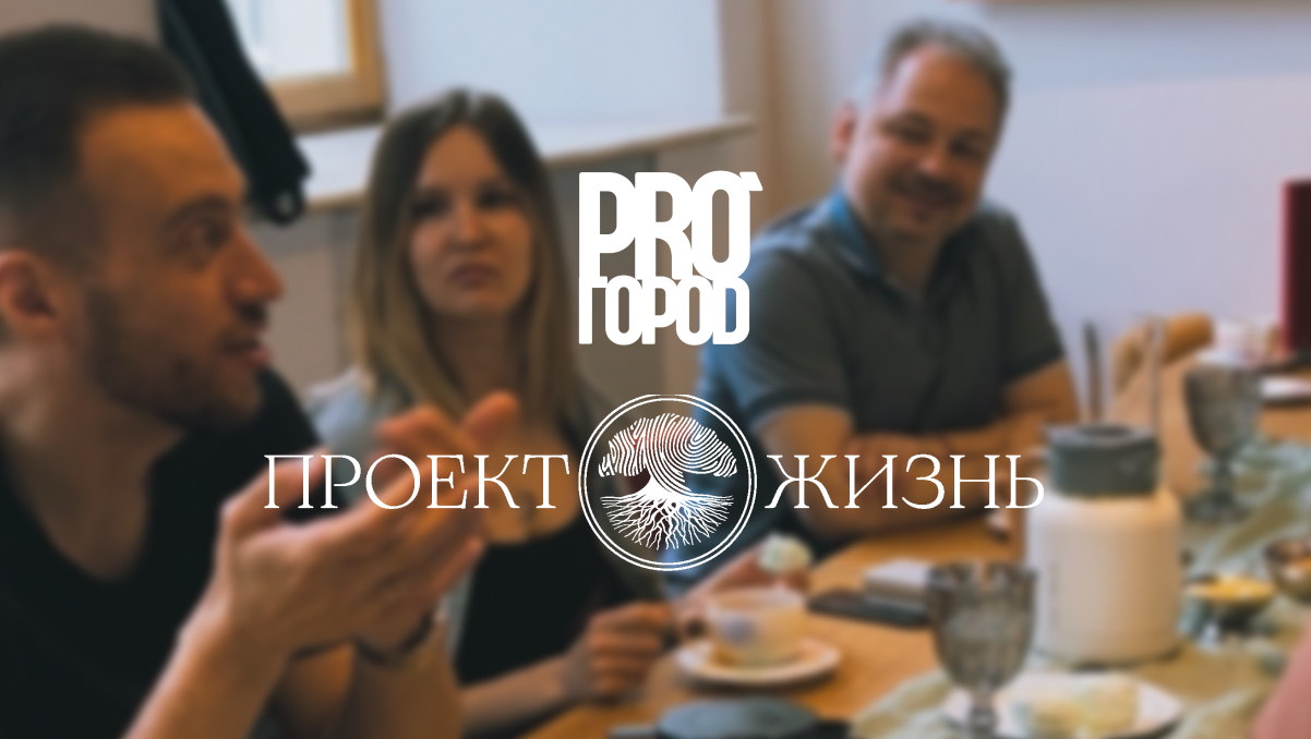 Тематическая встреча с PRO_ГОРОD «Что значит ваша фамилия»