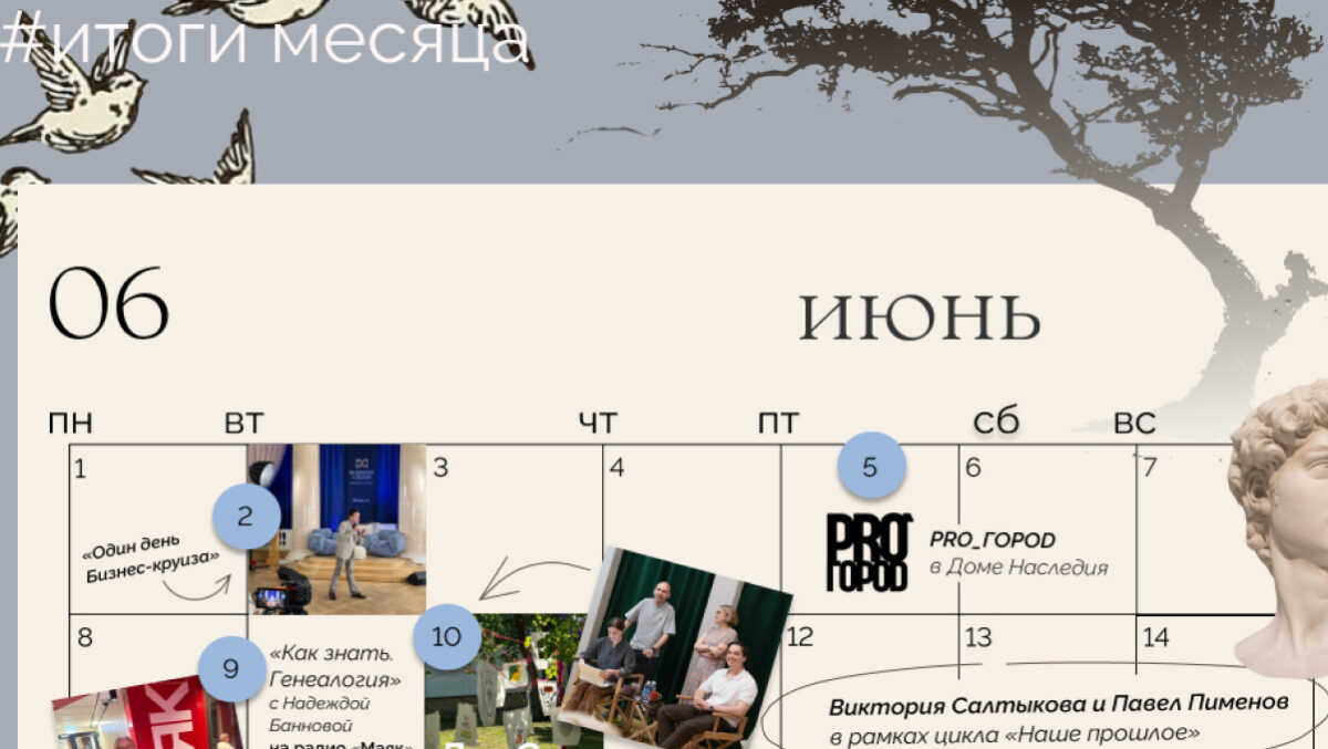 Главное в июне: «Один день Бизнес-круиза», встреча с PRO_ГОРОD, бизнес-завтрак с участниками клуба «Опора»