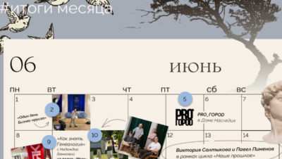 Главное в июне: «Один день Бизнес-круиза», встреча с PRO_ГОРОD, бизнес-завтрак с участниками клуба «Опора»