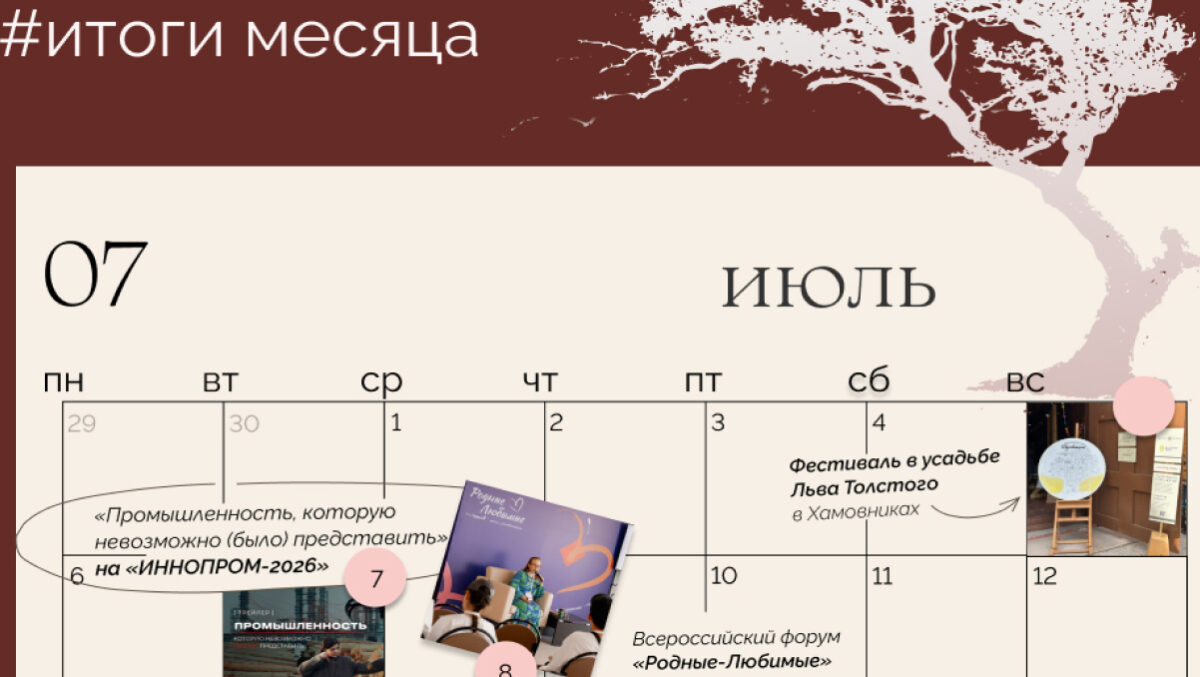 Главное в июле: фестиваль в усадьбе Льва Толстого, показ фильма на «ИННОПРОМ-2026», визит топ-менеджеров Skyeng и Singularity Hub в Дом Наследия