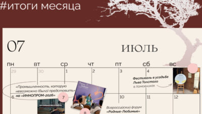 Главное в июле: фестиваль в усадьбе Льва Толстого, показ фильма на «ИННОПРОМ-2026», визит топ-менеджеров Skyeng и Singularity Hub в Дом Наследия