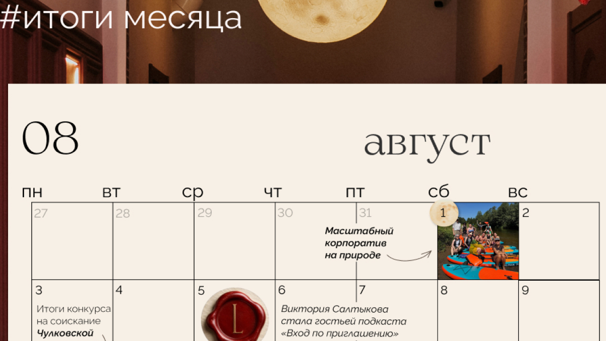 Главное в августе: корпоратив на Истре, подкаст «Вход по приглашению» и итоги Чулковской премии