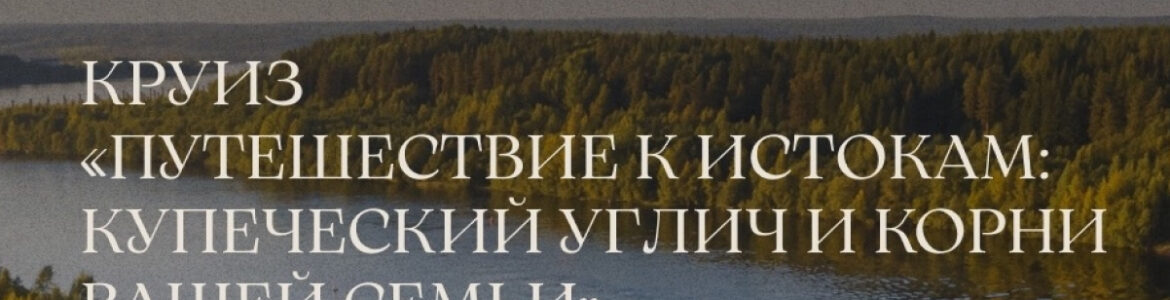 Речной круиз «Путешествие к истокам» с 16 по 18 октября
