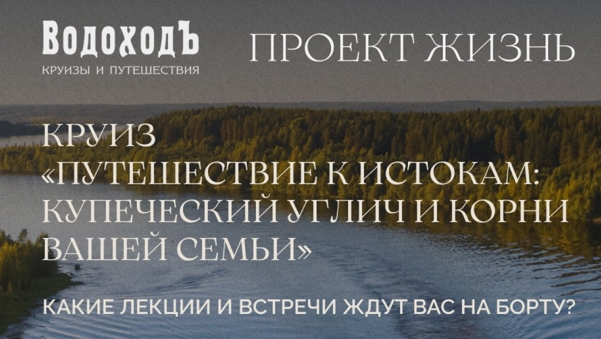 Речной круиз «Путешествие к истокам» с 16 по 18 октября